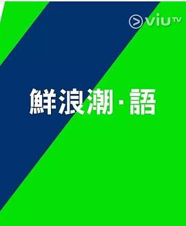 鲜浪潮．语2021‎粤语(全集)