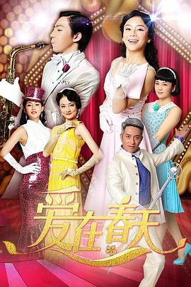 爱在春天 DVD版第01集