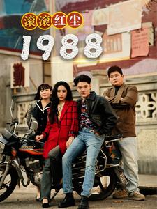 滚滚红尘1988(全集)