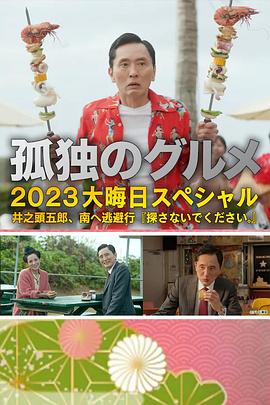 孤独的美食家 2023除夕特别篇