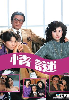 情谜1981第01集