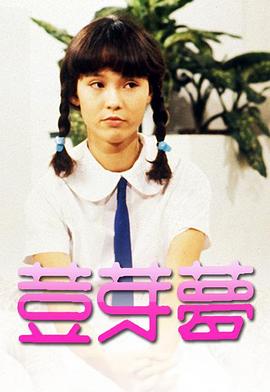 豆芽梦1981第02集