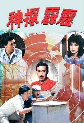 神探霹雳1983第01集