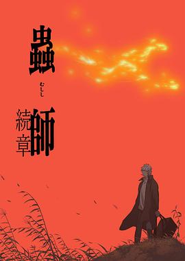 虫师第二季第01集