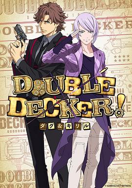 DOUBLE DECKER! 道格 西里尔(全集)