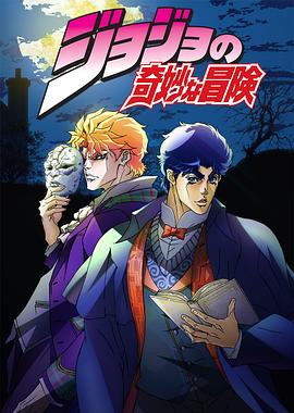 JOJO的奇妙冒险第01集