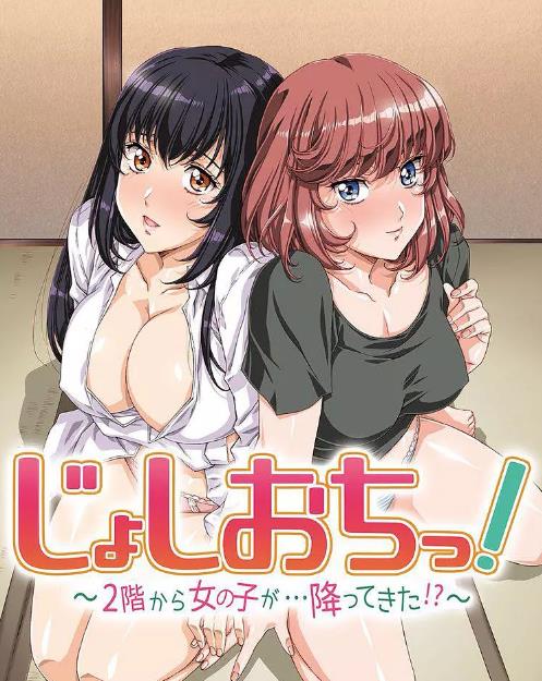 天降女子!～女孩子从2楼…掉了下来!?第01集