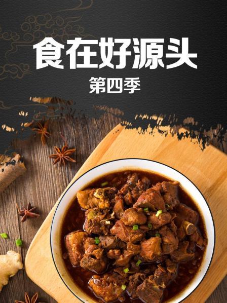 食在好源头第四季第01期