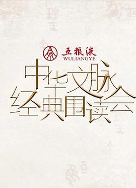 中华文脉·经典围读会第二季第2期