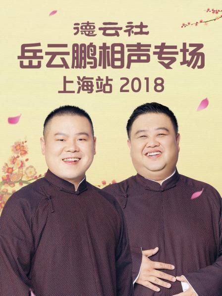德云社岳云鹏相声专场上海站2018第4期