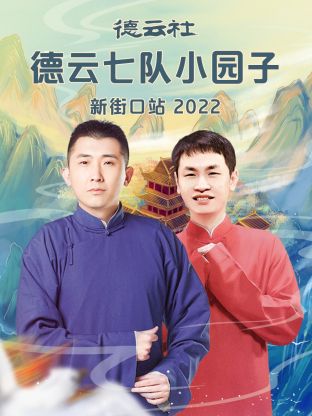 德云社德云七队小园子新街口站2022第2期