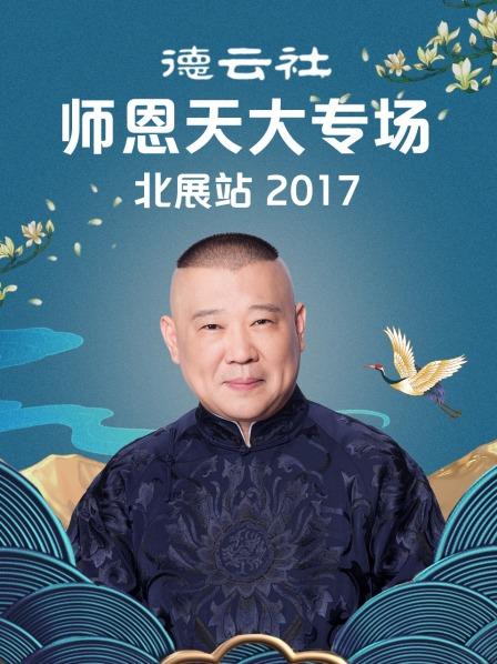 德云社师恩天大专场北展站2017第4期