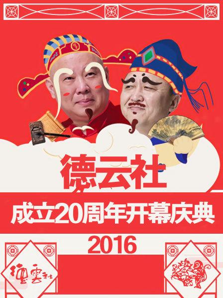 德云社成立20周年开幕庆典2016第2期