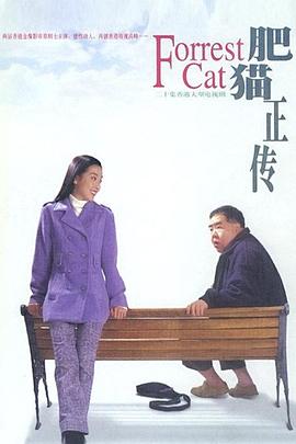 肥猫正传粤语1997第29集