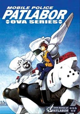 机动警察 初期OVA第06集