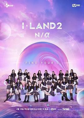I-LAND2: N/a第02集