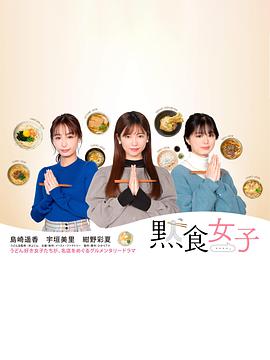 默食女子第03集