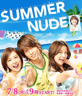 SUMMERNUDE第02集